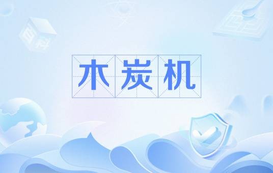 木炭机