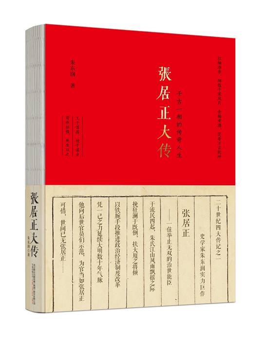 张居正大传(2009年陕西师范大学出版社出版的图书)