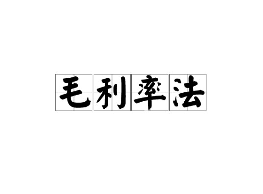 毛利率法