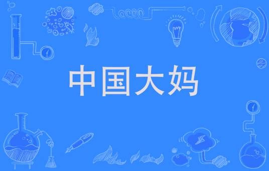 中国大妈(汉语词语)