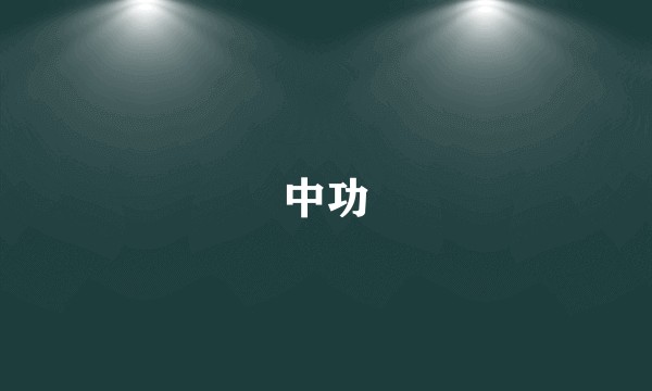 中功