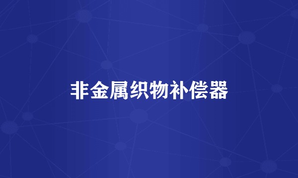 非金属织物补偿器