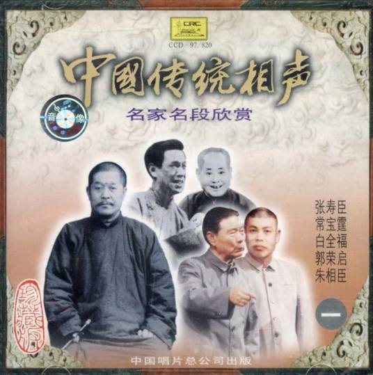 传统相声