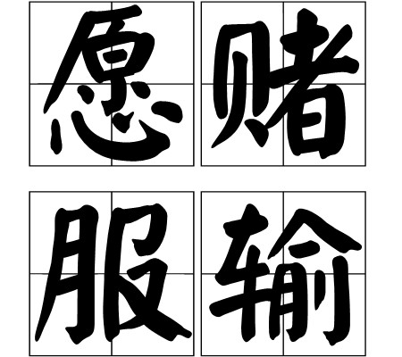 愿赌服输（汉语词语）
