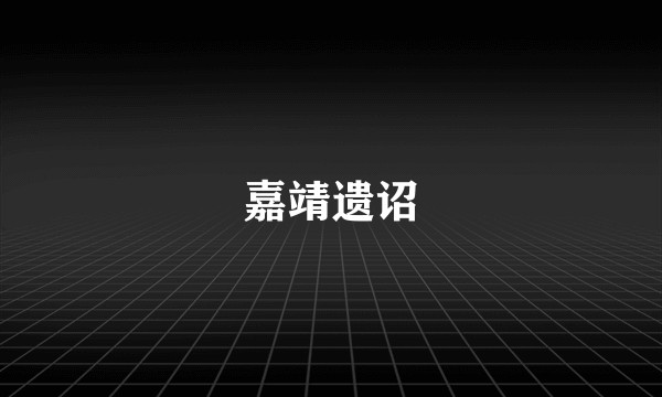嘉靖遗诏