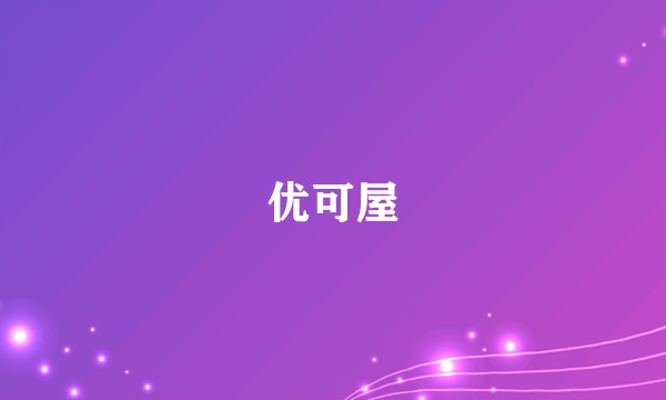 优可屋