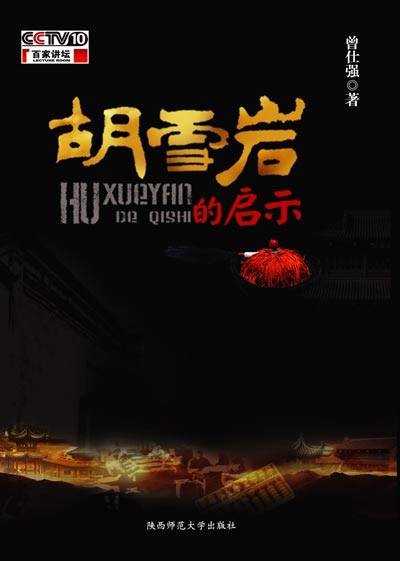 胡雪岩的启示（2008年陕西师范大学出版社出版图书）