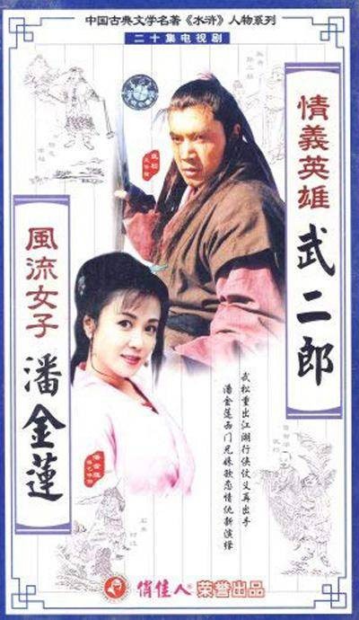 情义英雄武二郎