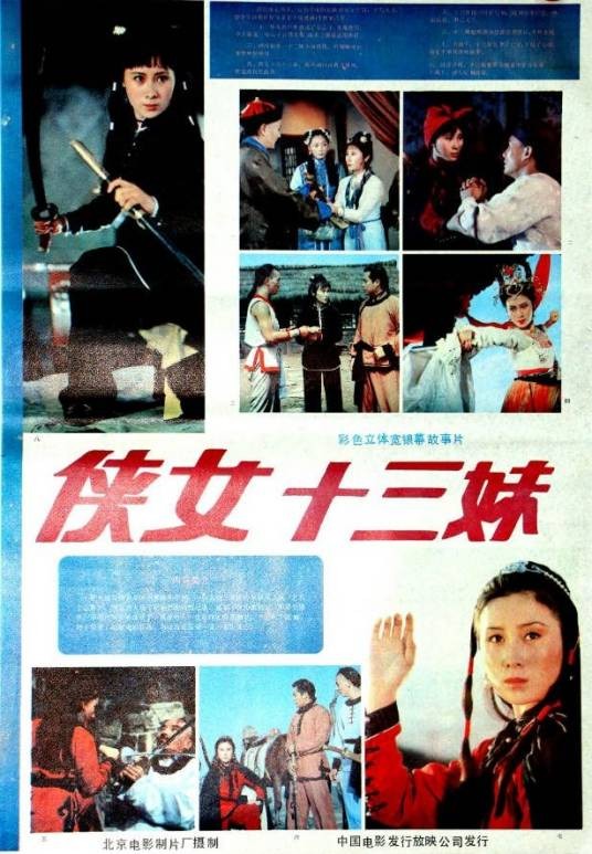侠女十三妹(1986年杨启天、村川透执导的电影)