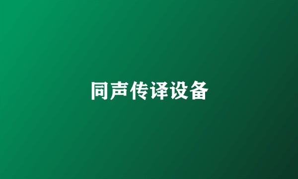 同声传译设备