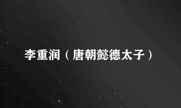 李重润（唐朝懿德太子）