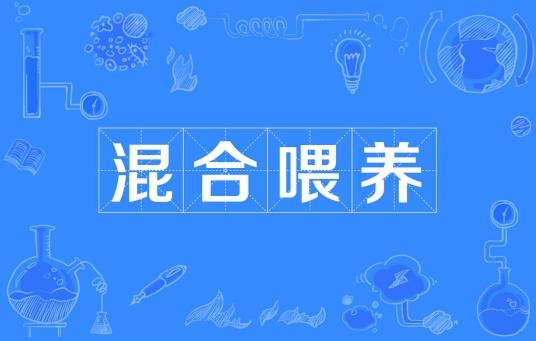 混合喂养