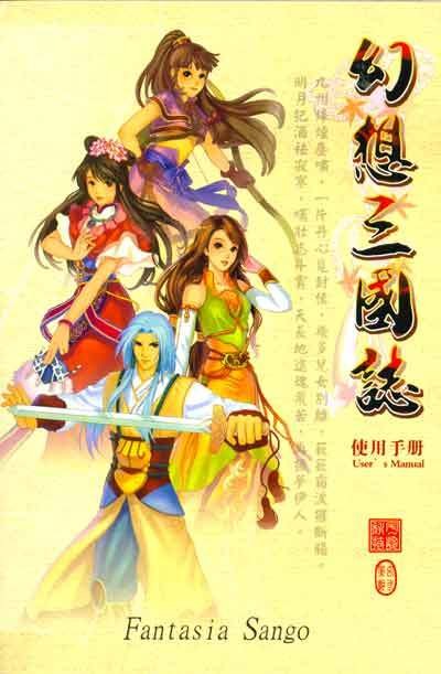 幻想三国志（2003年宇峻奥汀出品的单机游戏）
