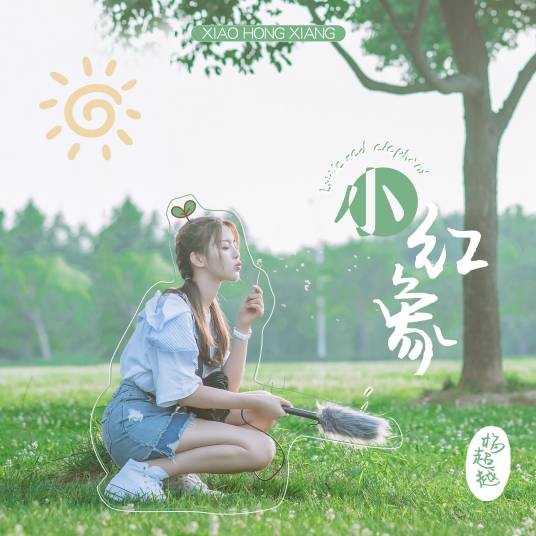 小红象（杨超越演唱歌曲，《仲夏满天心》插曲）