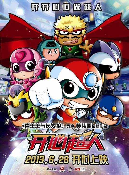 开心超人(2013年黄伟明执导的中国奇幻动画电影)