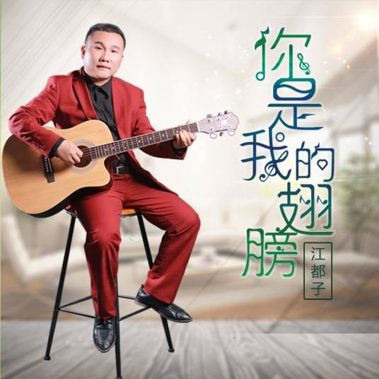 你是我的翅膀（江都子演唱歌曲）