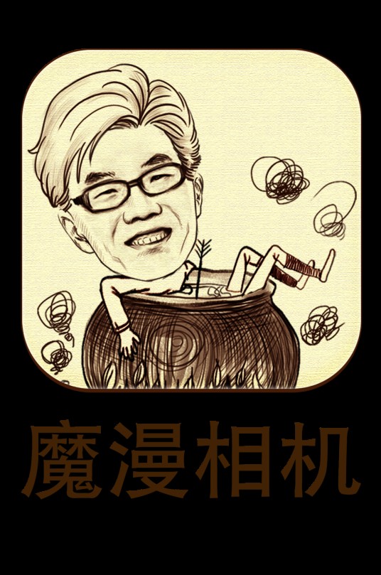 魔漫相机