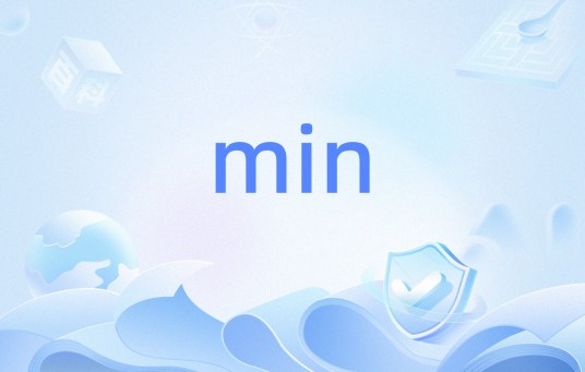 min（分钟的英文缩写）