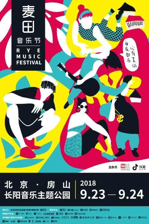 麦田音乐节