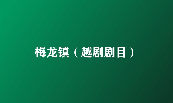 梅龙镇(越剧剧目)