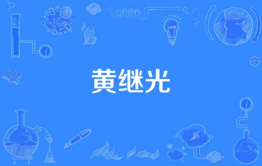 黄继光（2015年中国拍摄影片）