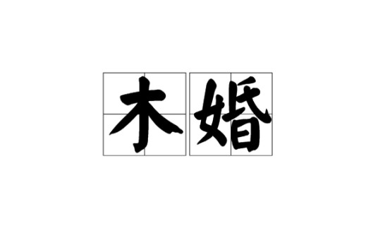 木婚（汉语词语）