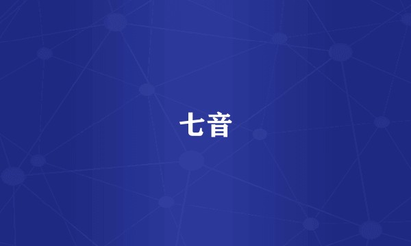 七音