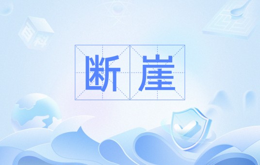 断崖（汉语词汇）