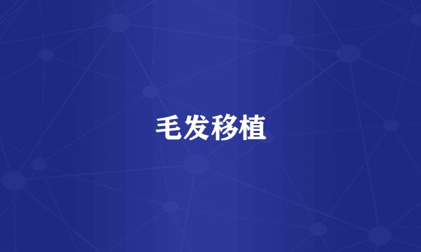 毛发移植