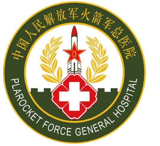 中国人民解放军火箭军总医院