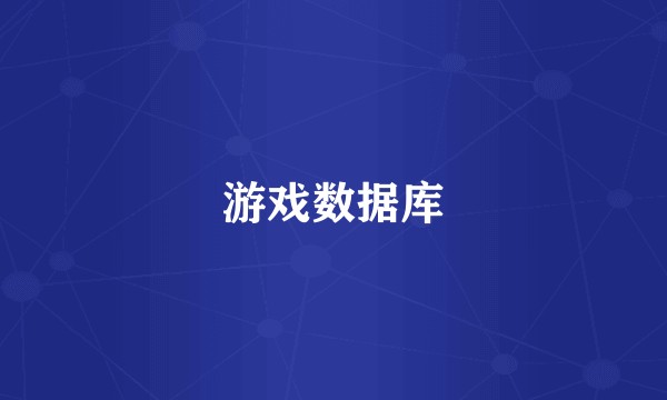 游戏数据库