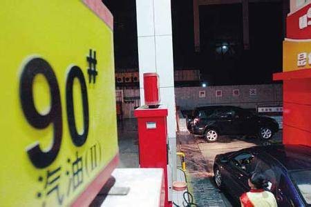 90号汽油