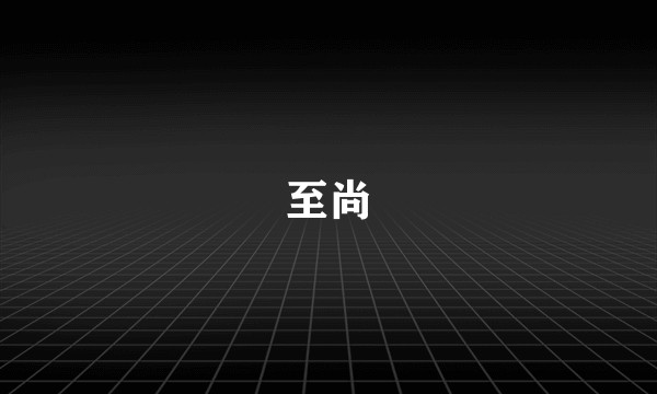 至尚