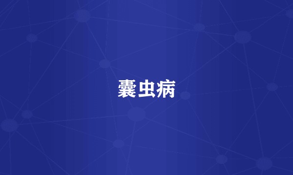 囊虫病