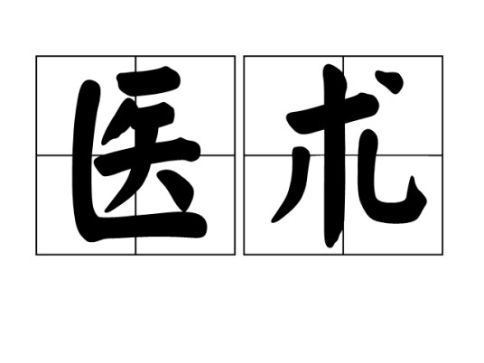 医术(汉语词语)
