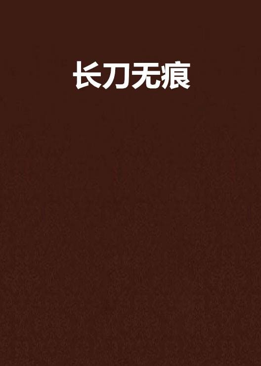 长刀无痕