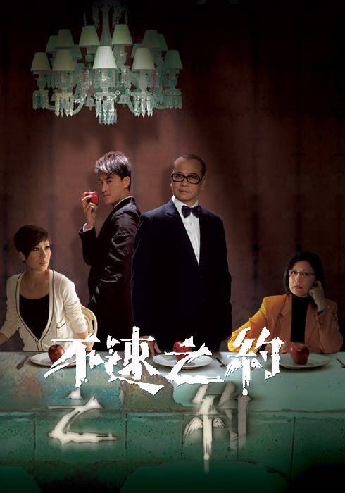 不速之约（2011年林峰、欧阳震华主演电视剧）