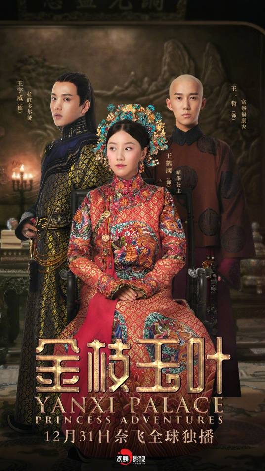 金枝玉叶（2019年于正执导的古装爱情剧）