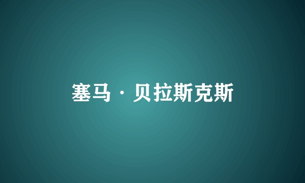 塞马·贝拉斯克斯