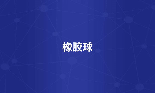 橡胶球