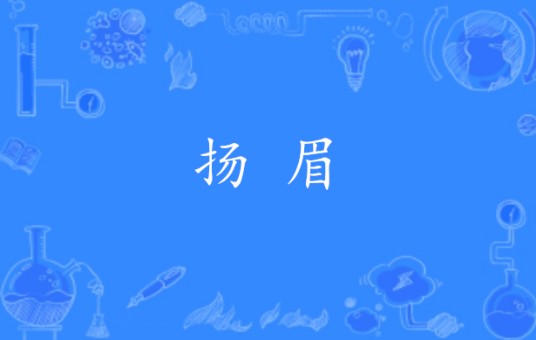 扬眉(词语)