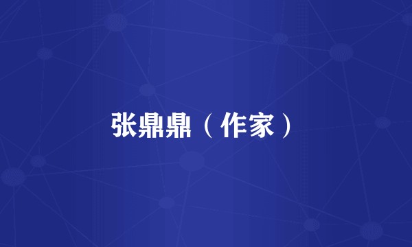张鼎鼎（作家）