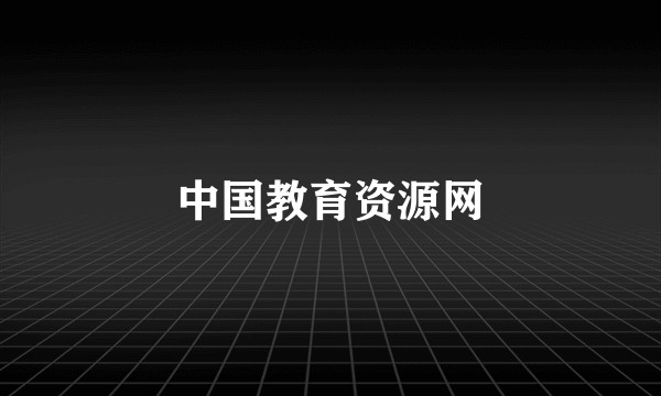 中国教育资源网