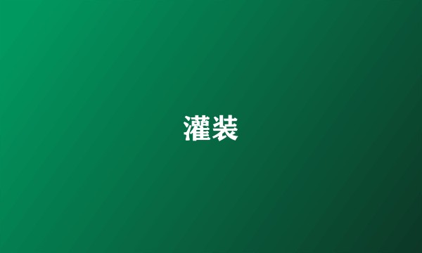 灌装