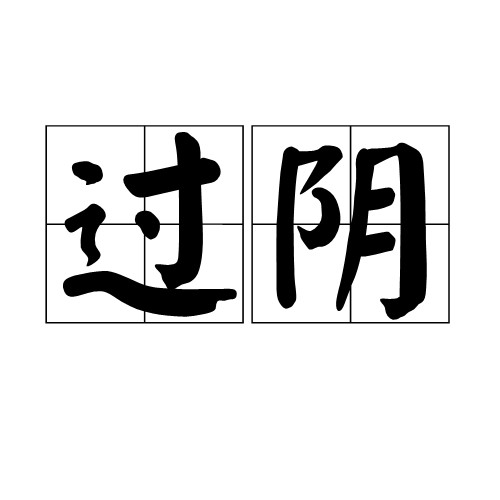 过阴（民俗叫法）