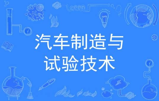 汽车制造与试验技术