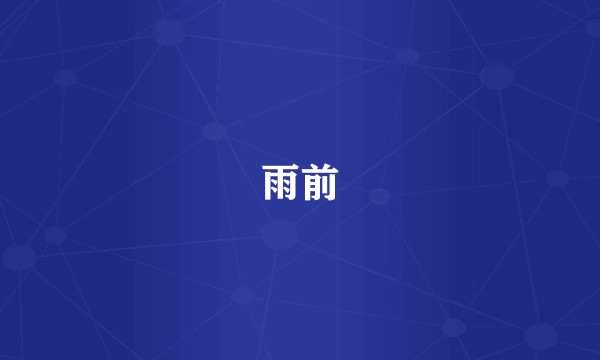 雨前
