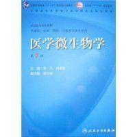 医学微生物学（医学学科）