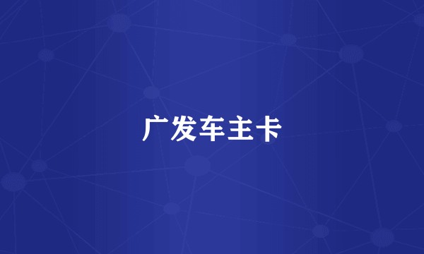 广发车主卡