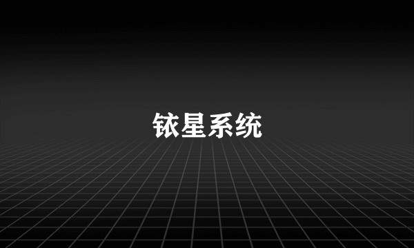 铱星系统